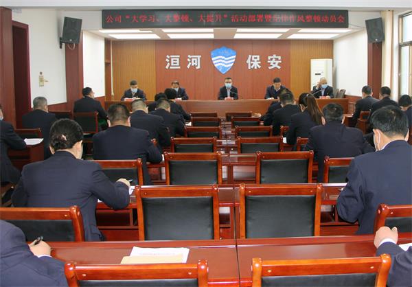 公司召開“大學(xué)習(xí)、大整頓、大提...