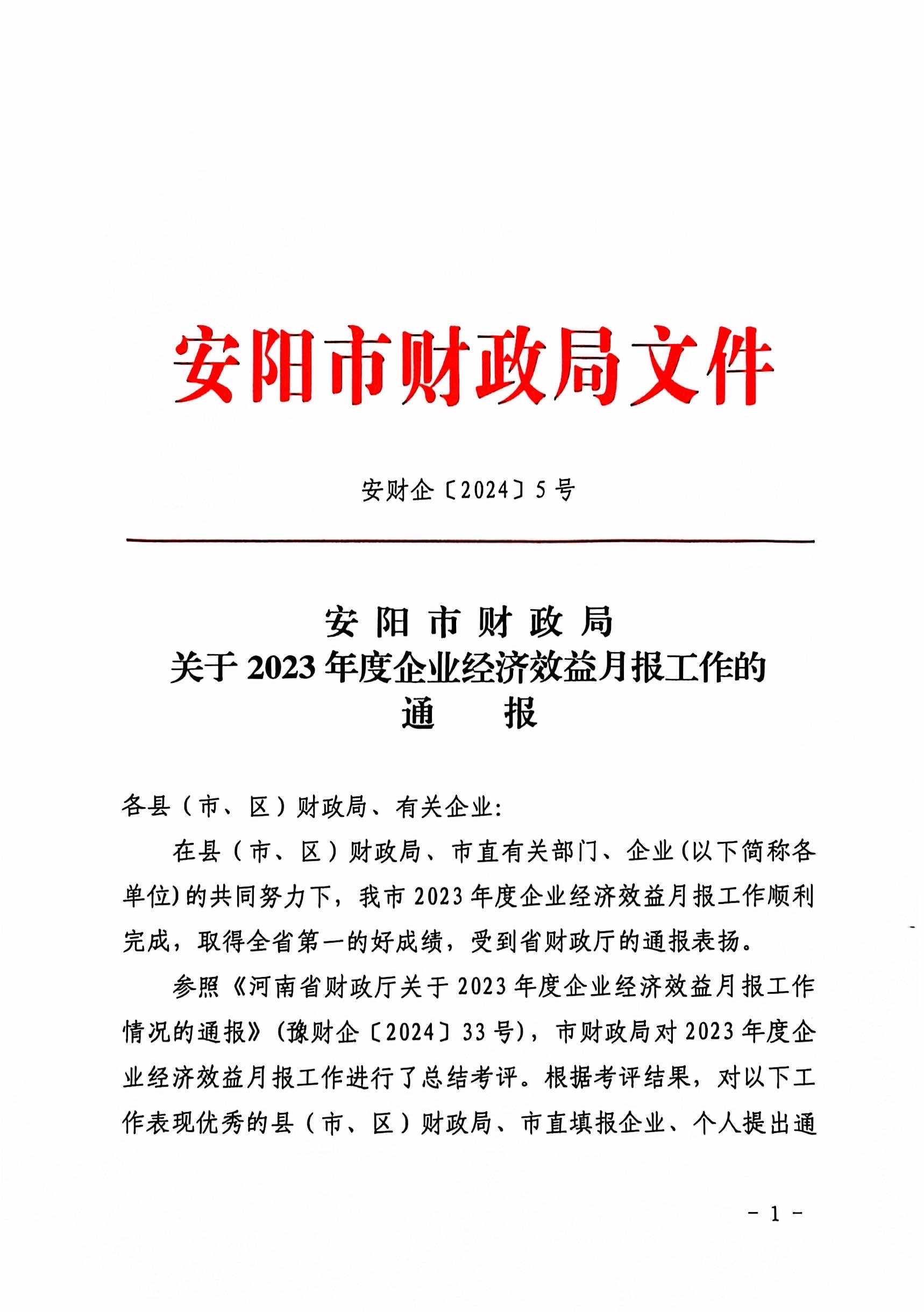 喜報(bào)！洹河保安公司2023年度經(jīng)濟(jì)...