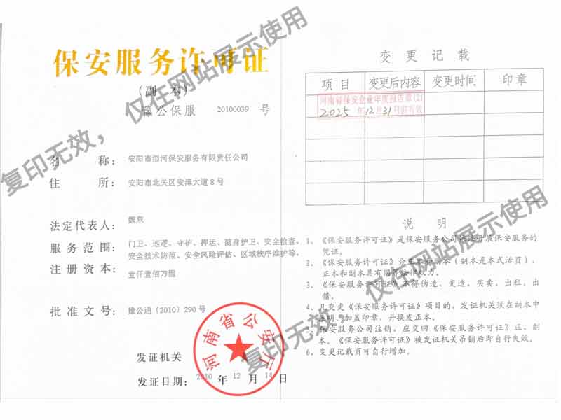 保安服務(wù)許可證