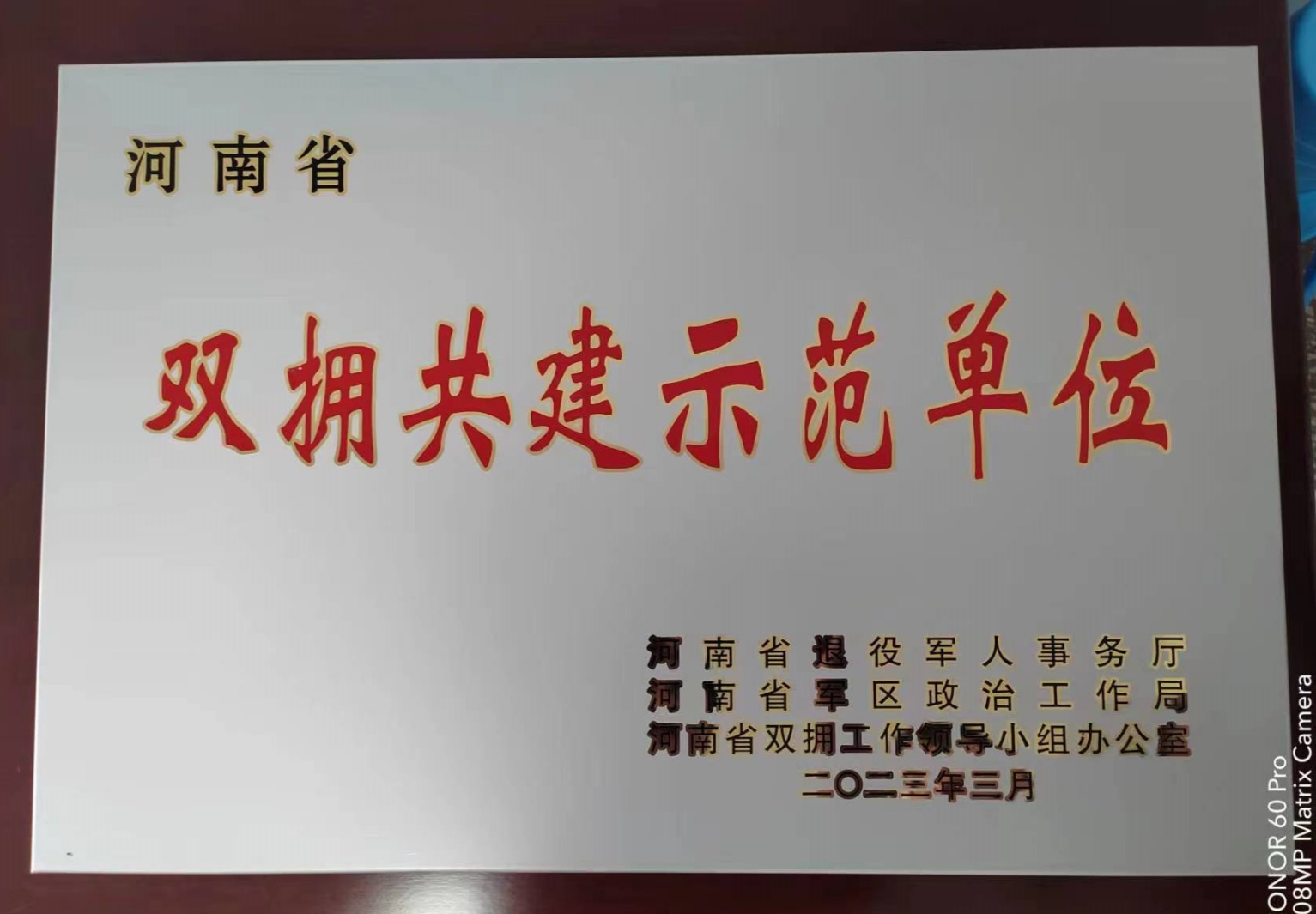 河南省雙擁共建示范單位