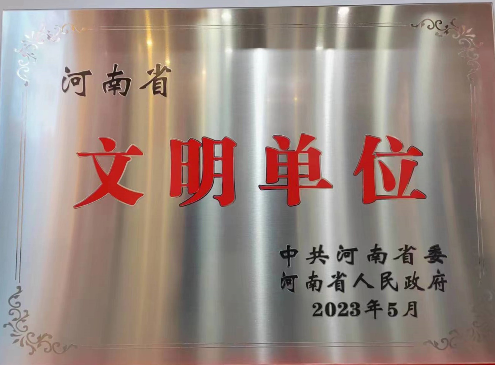 河南省文明單位