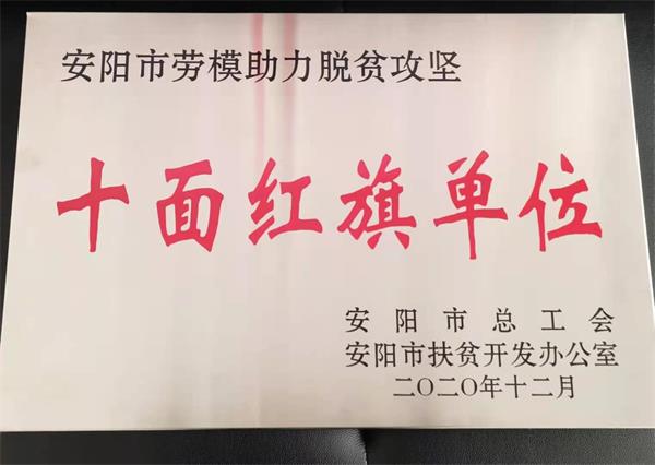 安陽(yáng)市勞模助力脫貧攻堅(jiān)十面紅旗...